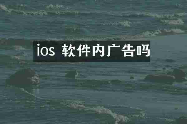 ios 软件内广告吗