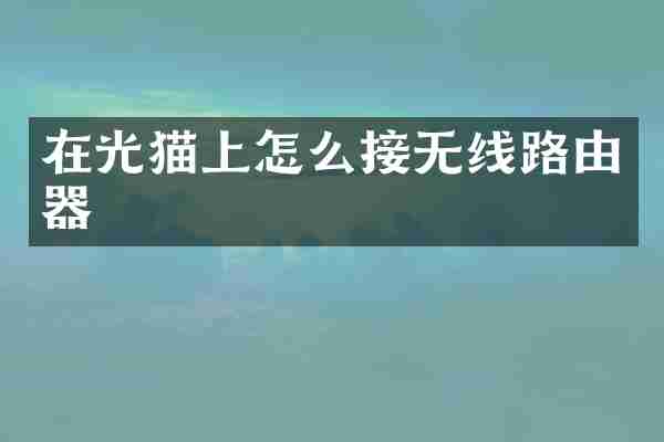 在光猫上怎么接无线路由器