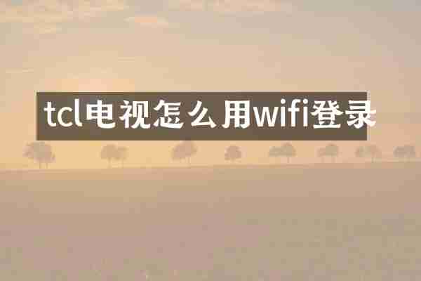 tcl电视怎么用wifi登录