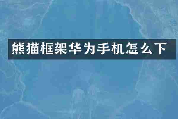 熊猫框架华为手机怎么下