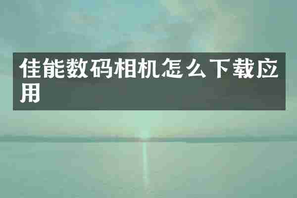 佳能数码相机怎么下载应用
