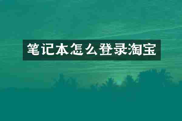 笔记本怎么登录淘宝