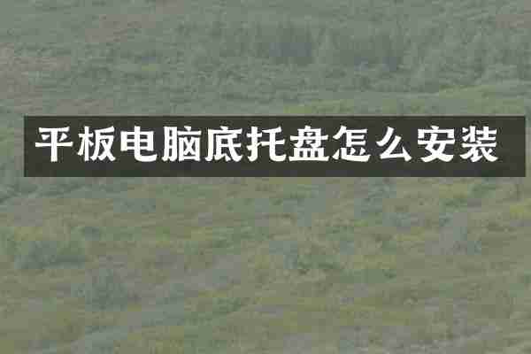平板电脑底托盘怎么安装