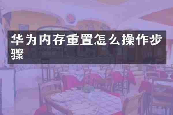 华为内存重置怎么操作步骤