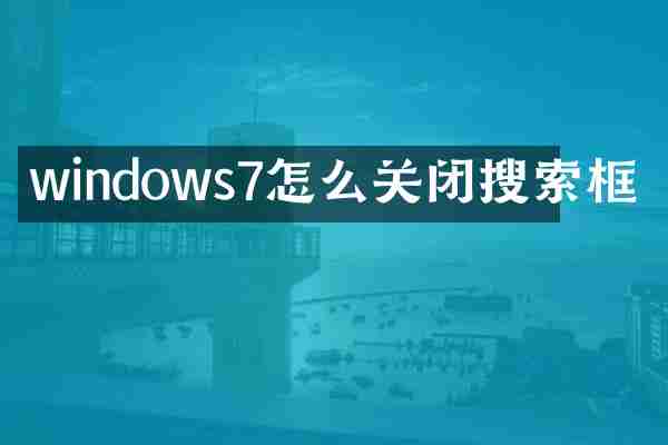 windows7怎么关闭搜索框