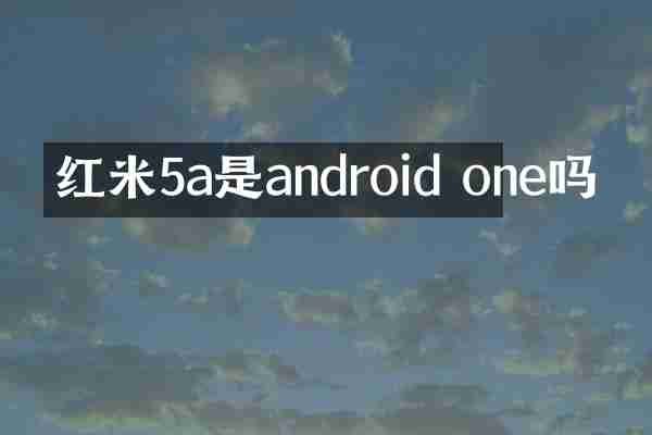 红米5a是android one吗