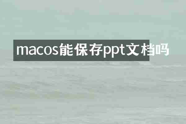 macos能保存ppt文档吗