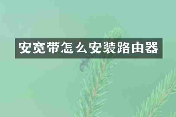 安宽带怎么安装路由器