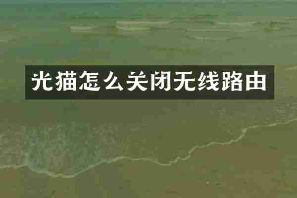 光猫怎么关闭无线路由