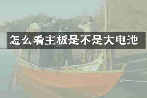 怎么看主板是不是大电池