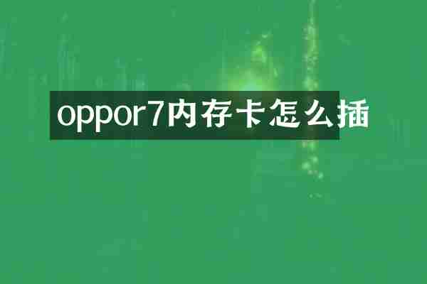 oppor7内存卡怎么插