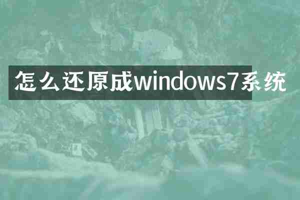 怎么还原成windows7系统