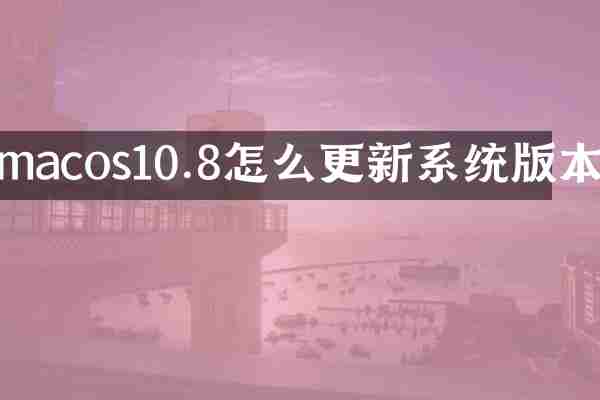 macos10.8怎么更新系统版本