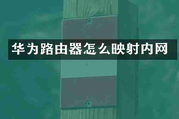 华为路由器怎么映射内网