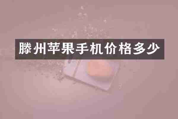 滕州苹果手机价格多少