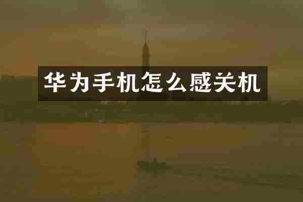 华为手机怎么感关机