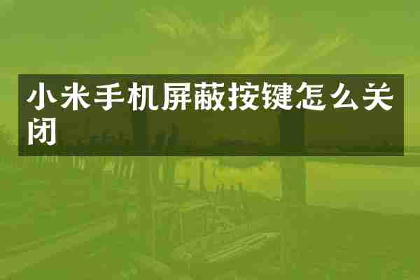 小米手机屏蔽按键怎么关闭