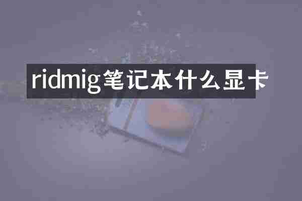 ridmig笔记本什么显卡