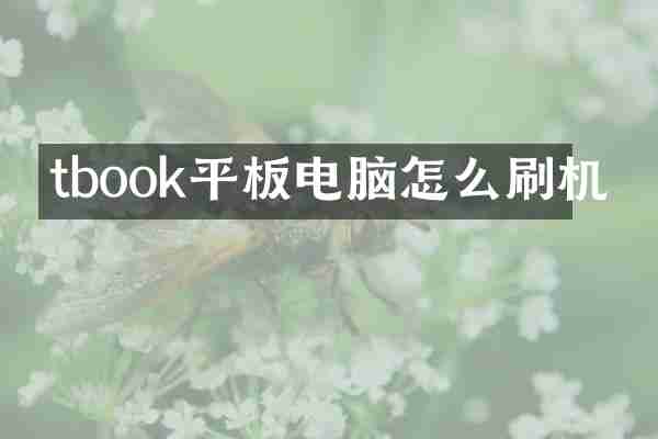 tbook平板电脑怎么刷机