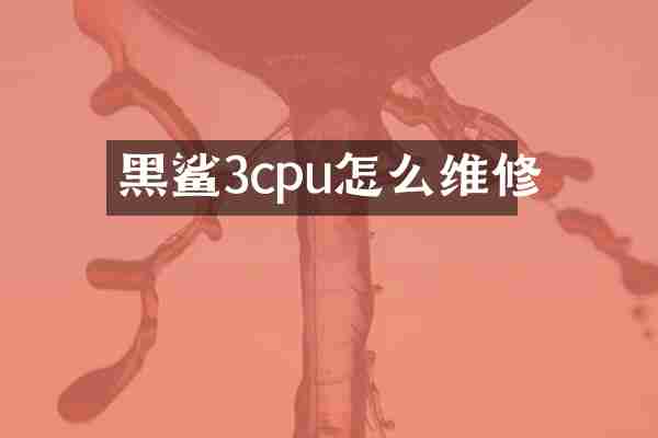 黑鲨3cpu怎么维修