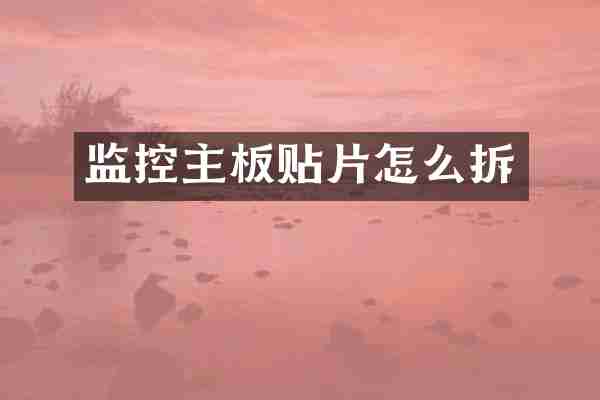 监控主板贴片怎么拆