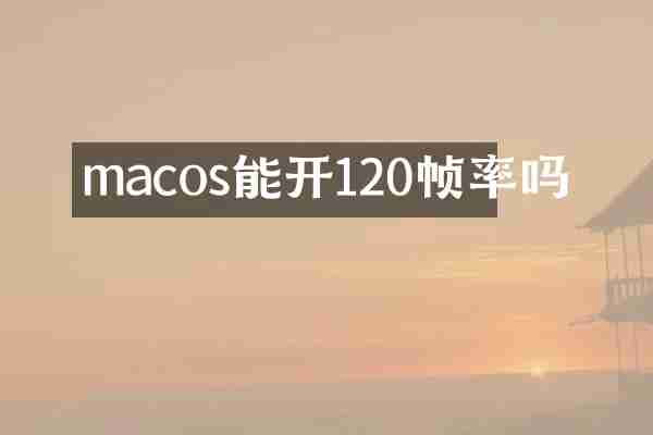 macos能开120帧率吗