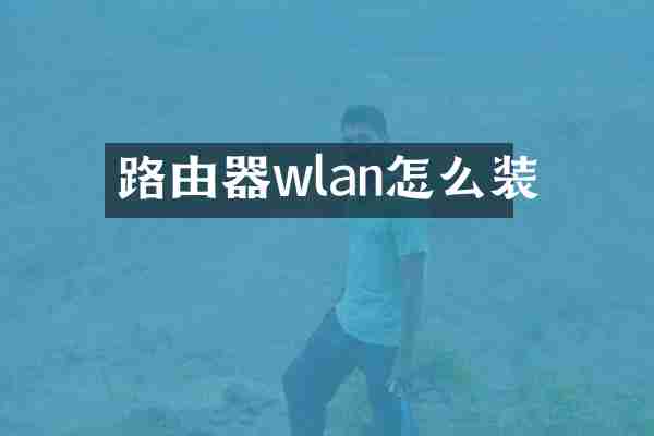 路由器wlan怎么装
