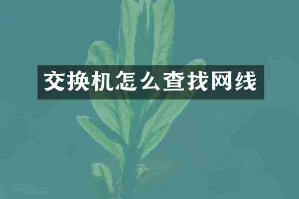交换机怎么查找网线
