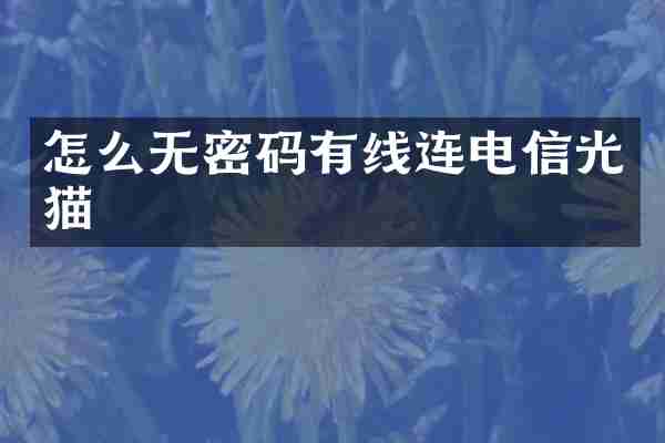 怎么无密码有线连电信光猫