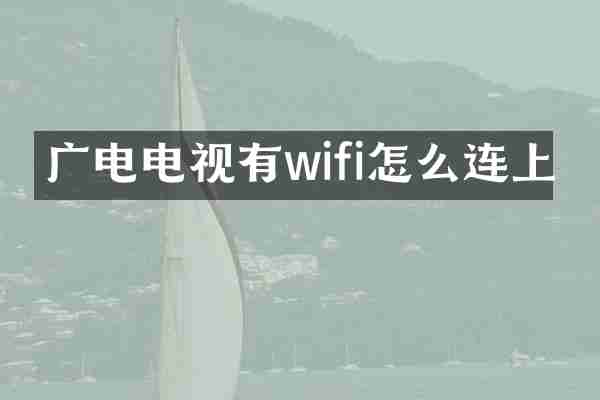 广电电视有wifi怎么连上