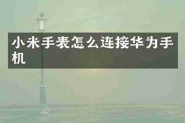 小米手表怎么连接华为手机