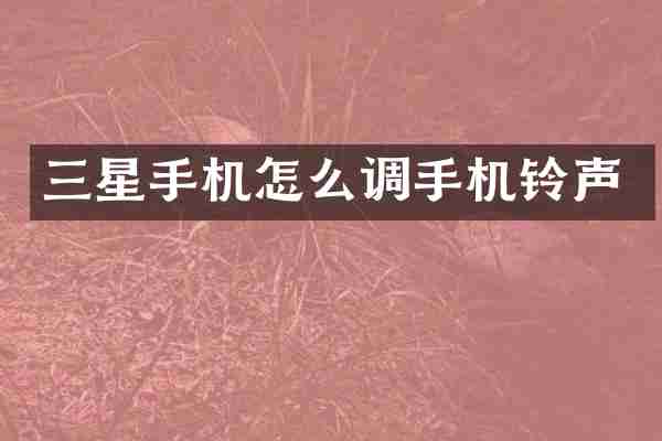 三星手机怎么调手机铃声