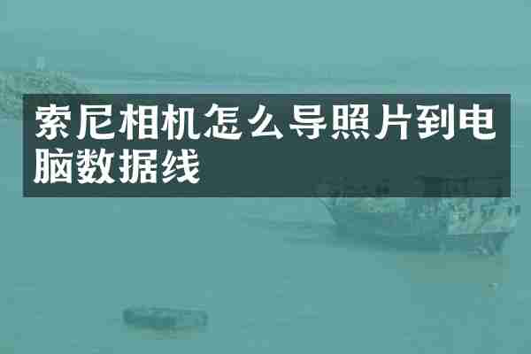 索尼相机怎么导照片到电脑数据线