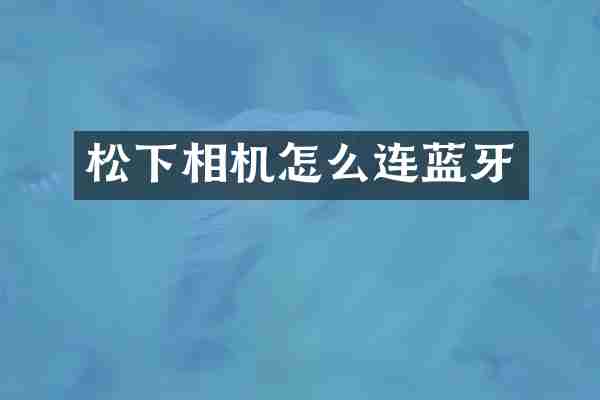 松下相机怎么连蓝牙