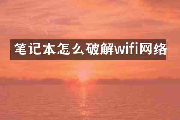 笔记本怎么破解wifi网络