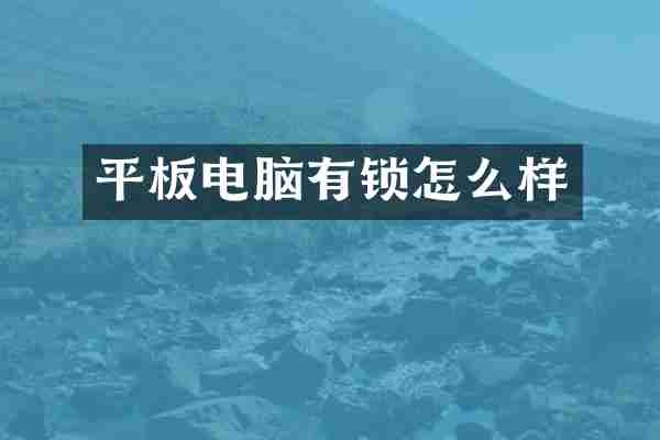 平板电脑有锁怎么样
