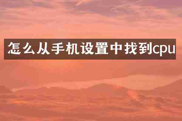 怎么从手机设置中找到cpu