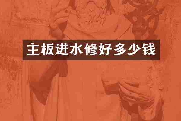 主板进水修好多少钱