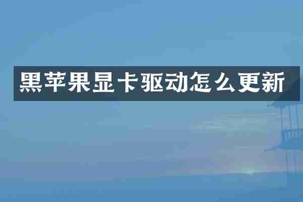 黑苹果显卡驱动怎么更新