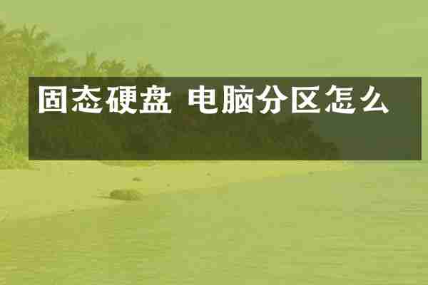 固态硬盘 电脑分区怎么分