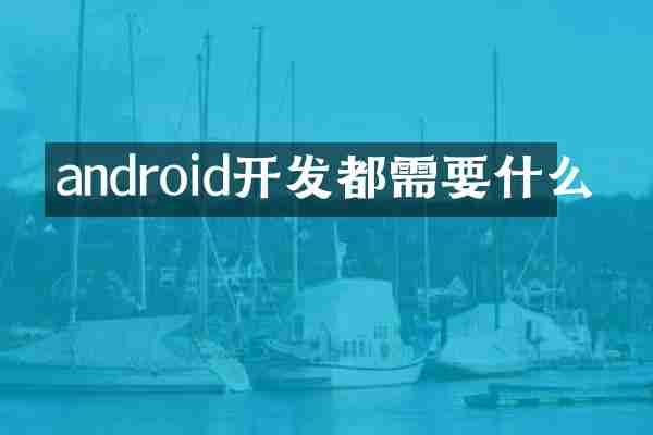 android开发都需要什么
