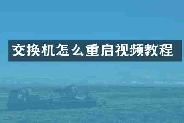 交换机怎么重启视频教程