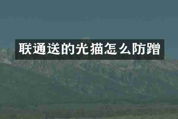 联通送的光猫怎么防蹭