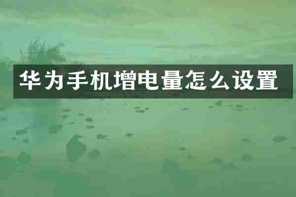 华为手机增电量怎么设置