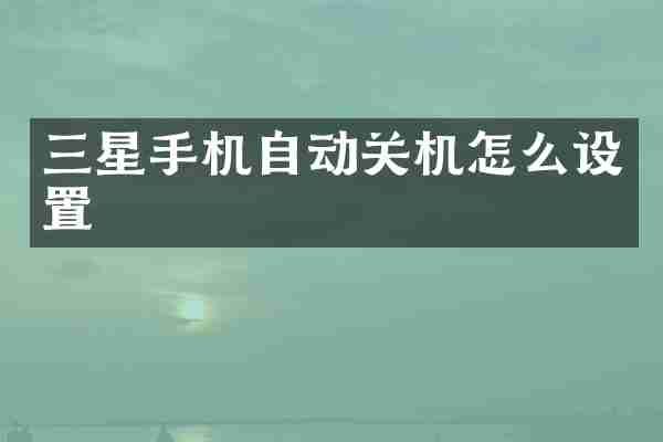 三星手机自动关机怎么设置