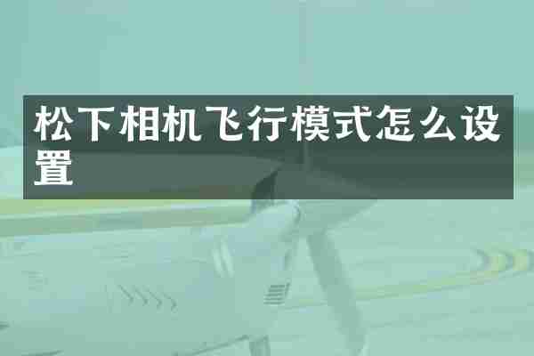 松下相机飞行模式怎么设置