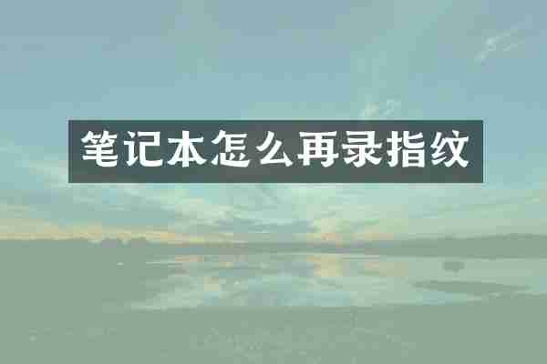 笔记本怎么再录指纹