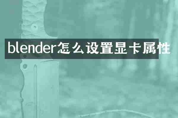 blender怎么设置显卡属性