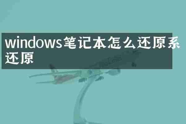 windows笔记本怎么还原系统还原