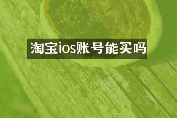淘宝ios账号能买吗